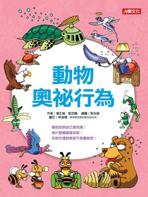 cover image of 動物奧祕行為